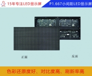 p1.67小間距LED顯示屏 p1.67小間距高清全彩屏